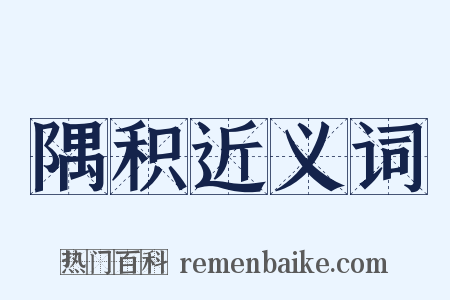 隅积近义词是什么意思的图片